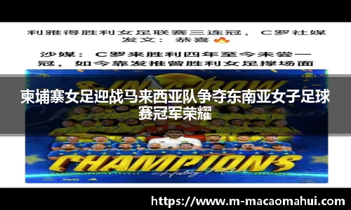 柬埔寨女足迎战马来西亚队争夺东南亚女子足球赛冠军荣耀