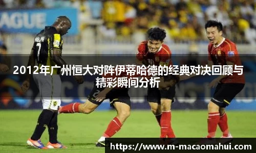 2012年广州恒大对阵伊蒂哈德的经典对决回顾与精彩瞬间分析
