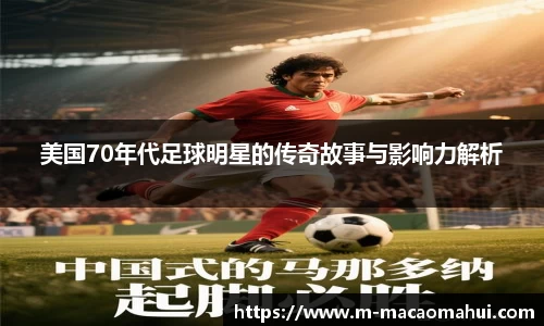 美国70年代足球明星的传奇故事与影响力解析