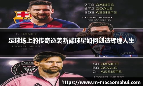 足球场上的传奇逆袭断臂球星如何创造辉煌人生