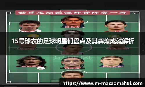 15号球衣的足球明星们盘点及其辉煌成就解析