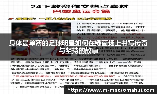 身体最单薄的足球明星如何在绿茵场上书写传奇与坚持的故事
